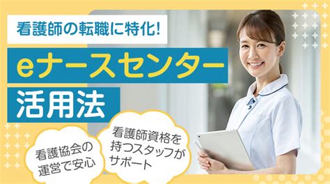 eナースセンター 神奈川|神奈川県看護協会（ナースセンター）のご紹介【レバウェル看。